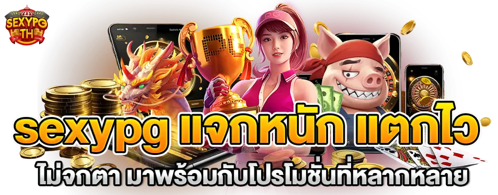 sexypg แจกหนัก แตกไว ไม่จกตา มาพร้อมกับโปรโมชั่นที่หลากหลาย